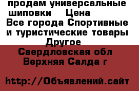 продам универсальные шиповки. › Цена ­ 3 500 - Все города Спортивные и туристические товары » Другое   . Свердловская обл.,Верхняя Салда г.